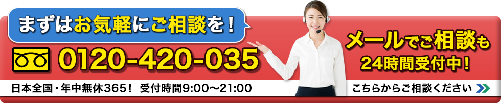 料金が気になる方はまずはお気軽にご相談を！0120-420-035　メールでご相談も24時間受付中！