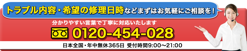 料金が気になる方はまずはお気軽にご相談を！0120-454-028　メールでご相談も24時間受付中！
