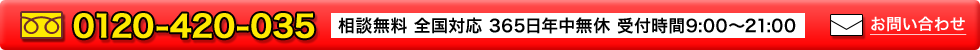 お問い合わせ　0120-420-035