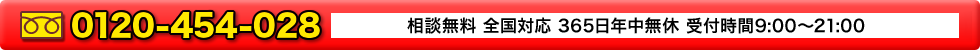 お問い合わせ　0120-454-028