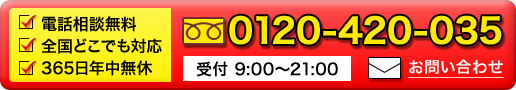 お問い合わせ　0120-420-035