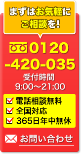 料金が気になる方はまずはお気軽にご相談を！0120-420-035　メールでご相談も24時間受付中！