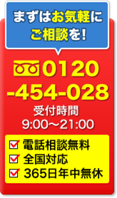 料金が気になる方はまずはお気軽にご相談を！0120-454-028　メールでご相談も24時間受付中！