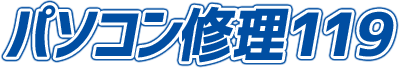 パソコン修理119