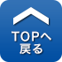TOPへ戻る