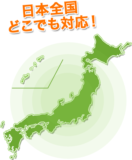 日本全国どこでも対応！