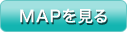 MAPを見る