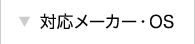 対応メーカー・OS
