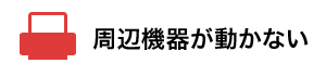 周辺機器が動かない