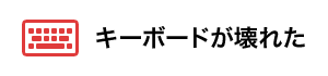 キーボードが壊れた