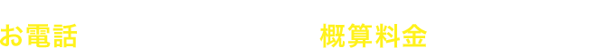 トラブル内容はさまざまです！お電話で状況をお伝え頂けると概算料金をご説明します！