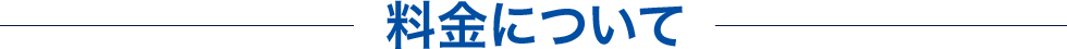 料金について
