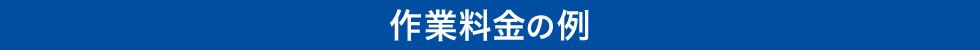 作業料金の例