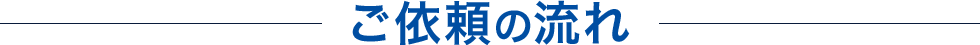 ご依頼の流れ
