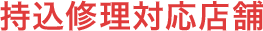 持込修理対応店舗