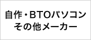 自作・BTOパソコン　その他メーカー