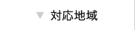対応地域