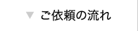 ご依頼の流れ