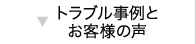 トラブル事例とお客様の声