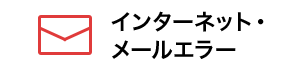 インターネット・メールエラー