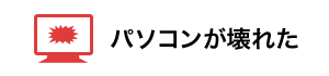 パソコンが壊れた