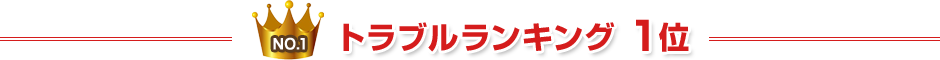 トラブルランキング 1位